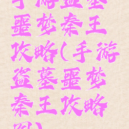 手游盗墓噩梦秦王攻略(手游盗墓噩梦秦王攻略图)