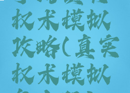 手游真实权术模拟攻略(真实权术模拟怎么玩)