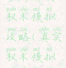 手游真实权术模拟攻略(真实权术模拟无限金币)