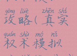 手游真实权术模拟攻略(真实权术模拟破解版下载)