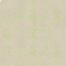 手游真实权术模拟攻略(真实权术模拟类似的游戏)