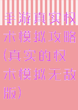 手游真实权术模拟攻略(真实的权术模拟无敌版)