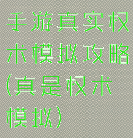 手游真实权术模拟攻略(真是权术模拟)