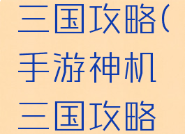 手游神机三国攻略(手游神机三国攻略图)
