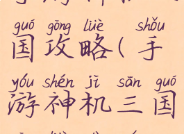 手游神机三国攻略(手游神机三国攻略大全)