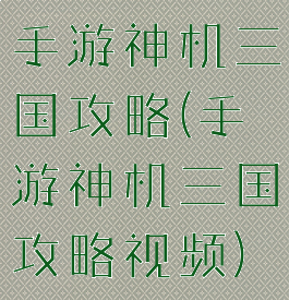 手游神机三国攻略(手游神机三国攻略视频)