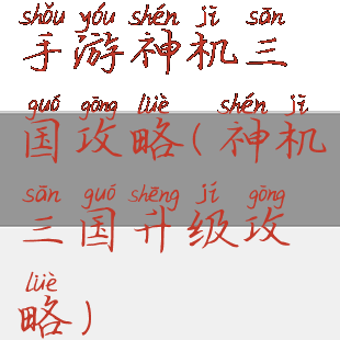 手游神机三国攻略(神机三国升级攻略)