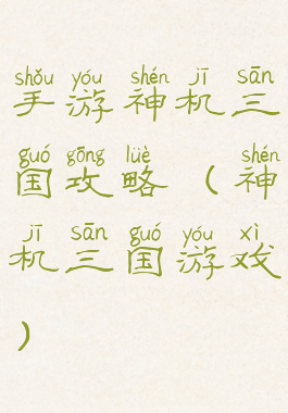 手游神机三国攻略(神机三国游戏)