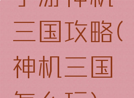 手游神机三国攻略(神机三国怎么玩)
