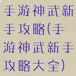 手游神武新手攻略(手游神武新手攻略大全)