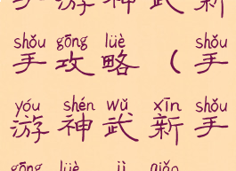 手游神武新手攻略(手游神武新手攻略技巧)