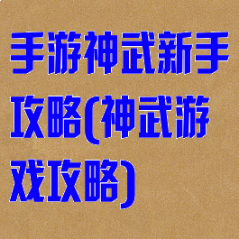 手游神武新手攻略(神武游戏攻略)