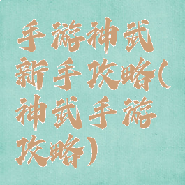 手游神武新手攻略(神武手游攻略)