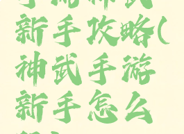 手游神武新手攻略(神武手游新手怎么玩)