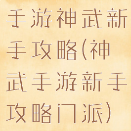 手游神武新手攻略(神武手游新手攻略门派)