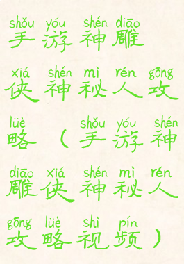 手游神雕侠神秘人攻略(手游神雕侠神秘人攻略视频)