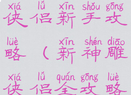 手游神雕侠侣新手攻略(新神雕侠侣全攻略)