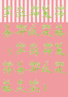 手游神鬼传奇升级攻略(手游神鬼传奇升级攻略大全)