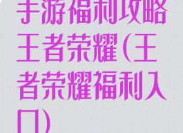 手游福利攻略王者荣耀(王者荣耀福利入口)