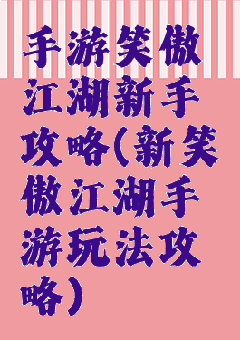 手游笑傲江湖新手攻略(新笑傲江湖手游玩法攻略)