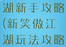 手游笑傲江湖新手攻略(新笑傲江湖玩法攻略)