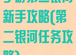 手游第二银河新手攻略(第二银河任务攻略)