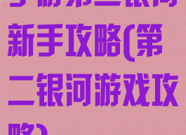 手游第二银河新手攻略(第二银河游戏攻略)