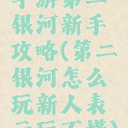 手游第二银河新手攻略(第二银河怎么玩新人表示玩不懂)