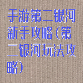 手游第二银河新手攻略(第二银河玩法攻略)
