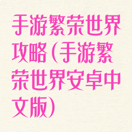 手游繁荣世界攻略(手游繁荣世界安卓中文版)