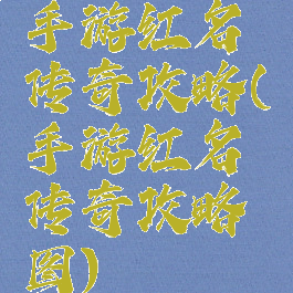 手游红名传奇攻略(手游红名传奇攻略图)