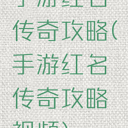 手游红名传奇攻略(手游红名传奇攻略视频)