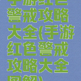 手游红色警戒攻略大全(手游红色警戒攻略大全图解)