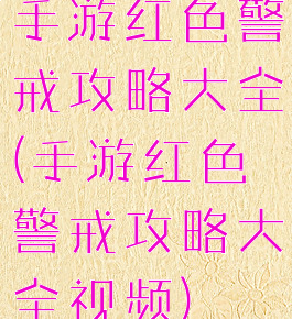 手游红色警戒攻略大全(手游红色警戒攻略大全视频)