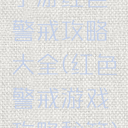 手游红色警戒攻略大全(红色警戒游戏攻略秘籍)