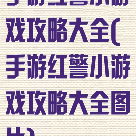 手游红警小游戏攻略大全(手游红警小游戏攻略大全图片)