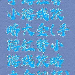 手游红警小游戏攻略大全(手游红警小游戏攻略大全视频)