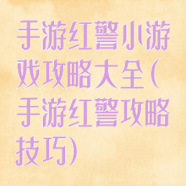 手游红警小游戏攻略大全(手游红警攻略技巧)
