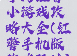 手游红警小游戏攻略大全(红警手机版攻略玩法)