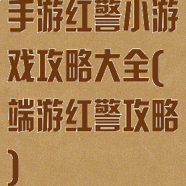 手游红警小游戏攻略大全(端游红警攻略)