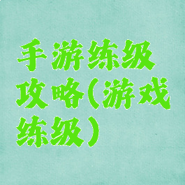 手游练级攻略(游戏练级)