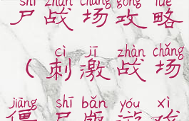 手游绝地僵尸战场攻略(刺激战场僵尸版游戏)