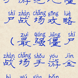 手游绝地僵尸战场攻略(最强僵尸战场手游金币无限版)