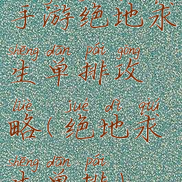 手游绝地求生单排攻略(绝地求生单排)