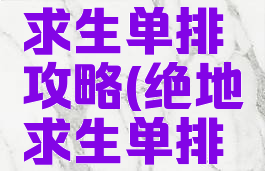 手游绝地求生单排攻略(绝地求生单排技巧攻略)