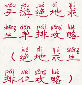 手游绝地求生单排攻略(绝地求生排位攻略)