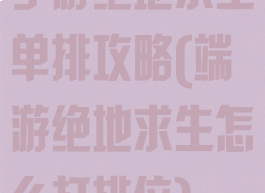 手游绝地求生单排攻略(端游绝地求生怎么打排位)
