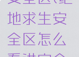 手游绝地求生攻略安全区(绝地求生安全区怎么看进安全区有技巧吗?)