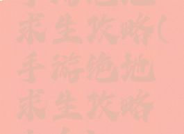 手游绝地求生攻略(手游绝地求生攻略大全)