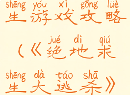 手游绝地求生游戏攻略(《绝地求生大逃杀》手游)